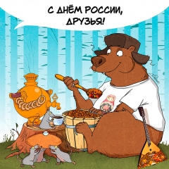 С Днем России!